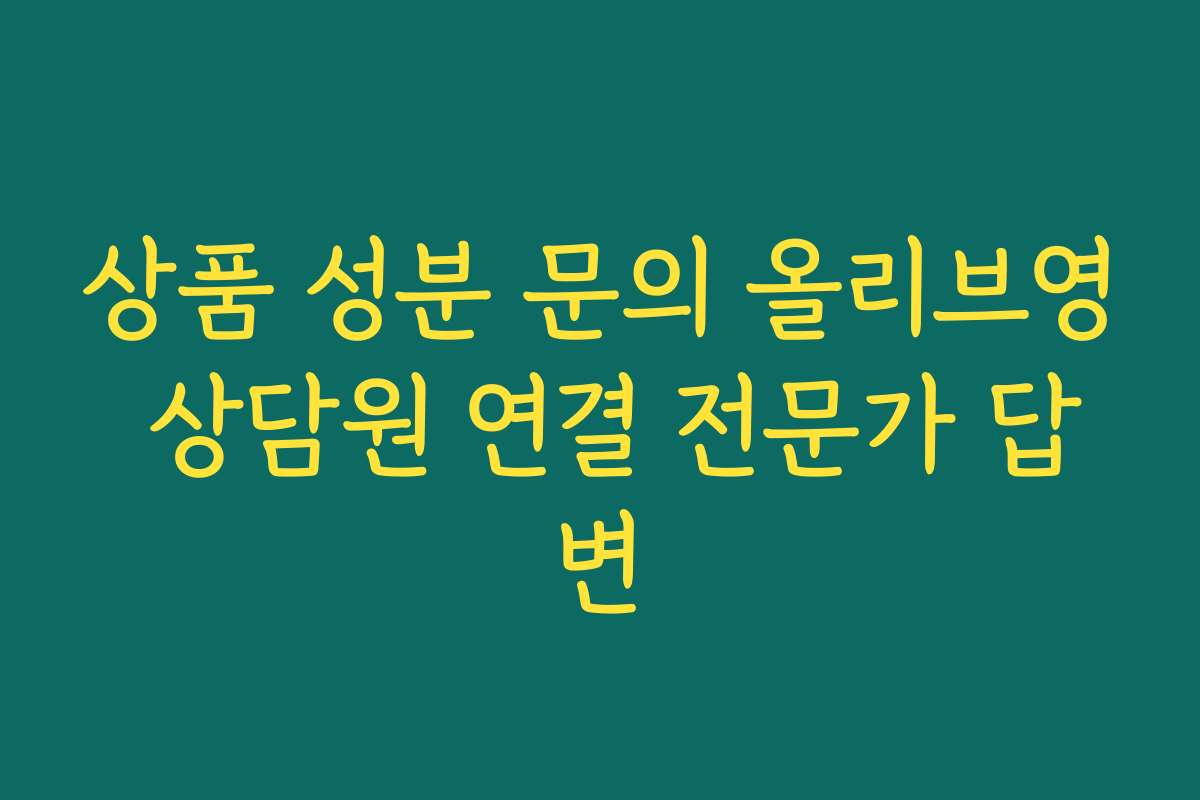 상품 성분 문의 올리브영 상담원 연결 전문가 답변 상품 성분 문의 올리브영 상담원 연결 전문가 답변