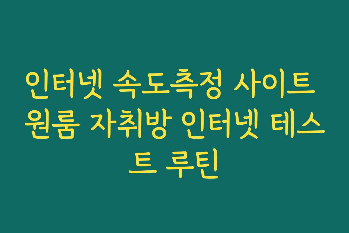 인터넷 속도측정 사이트 원룸 자취방 인터넷 테스트 루틴