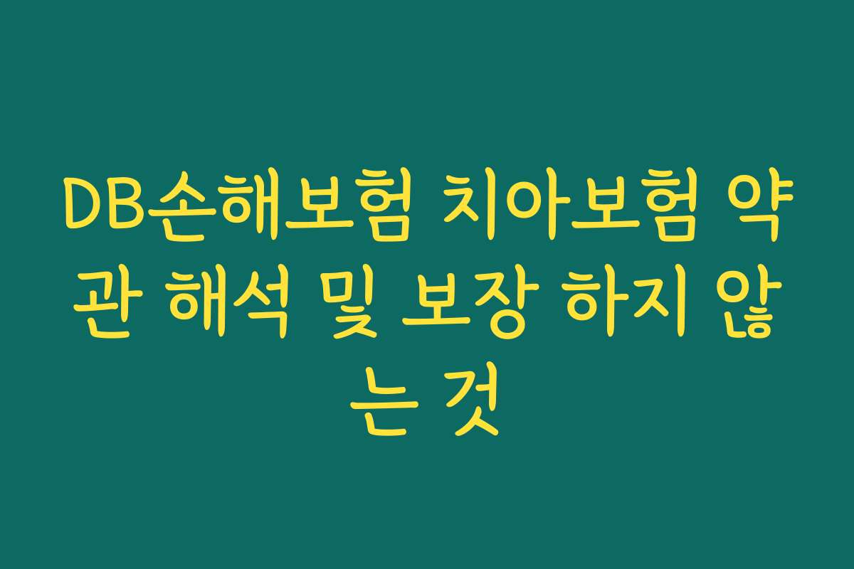 DB손해보험 치아보험 약관 해석 및 보장 하지 않는 것