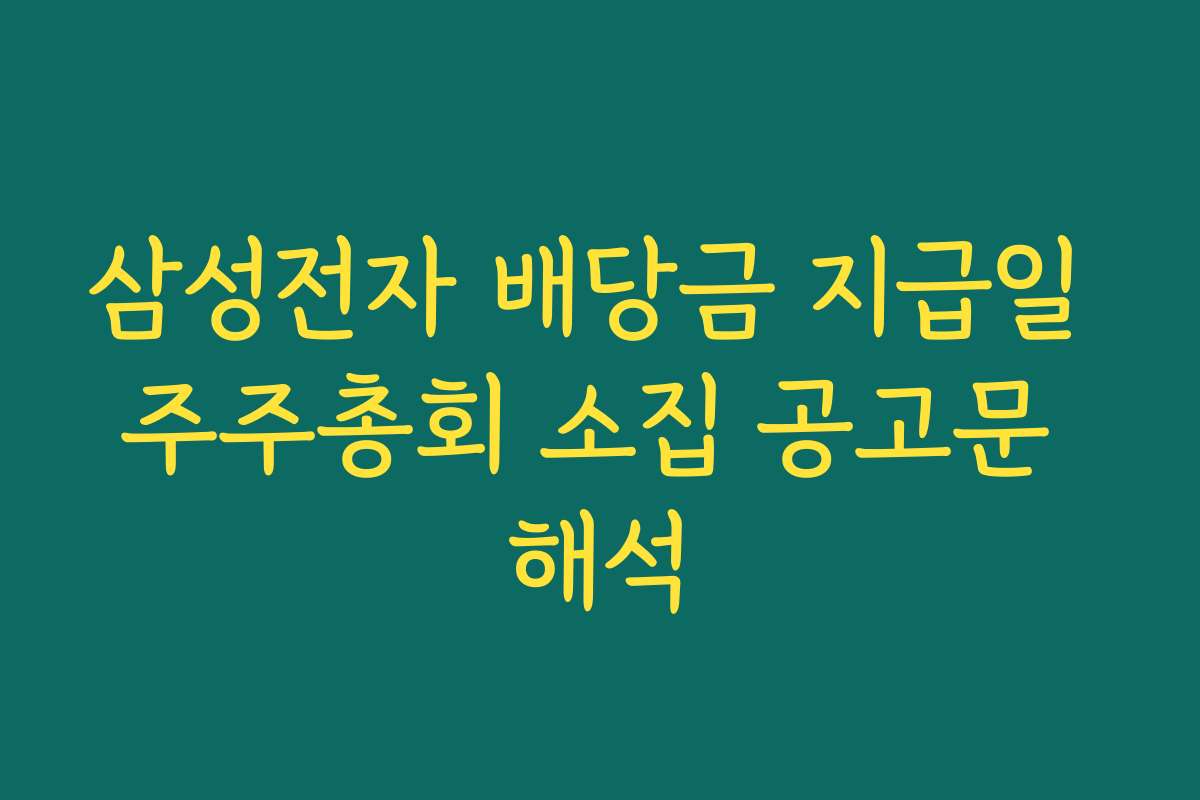 삼성전자 배당금 지급일 주주총회 소집 공고문 해석