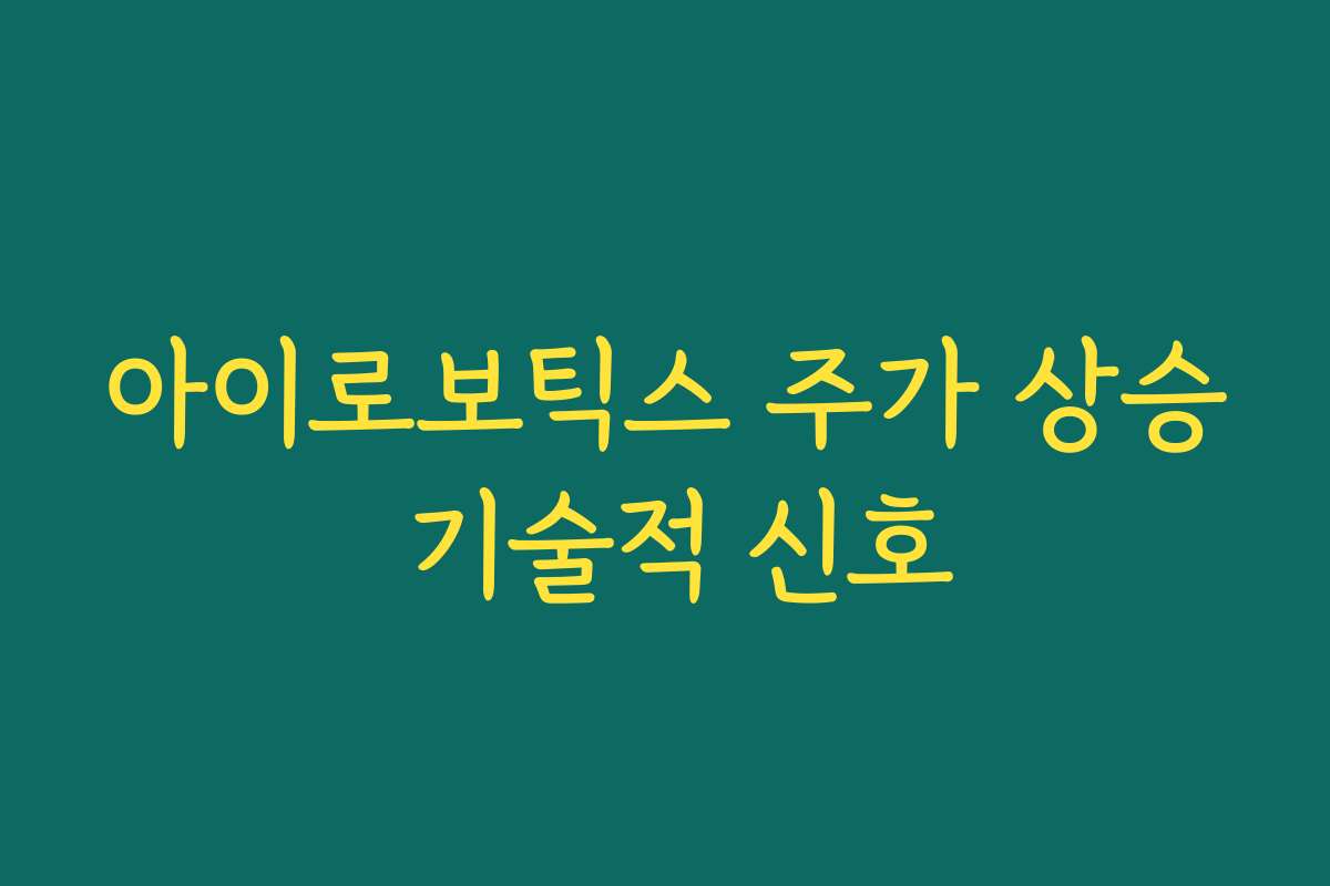 아이로보틱스 주가 상승 기술적 신호