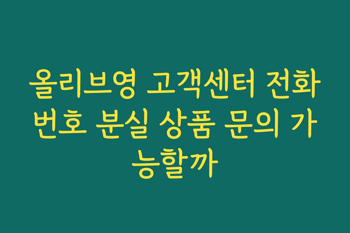 올리브영 고객센터 전화번호 분실 상품 문의 가능할까