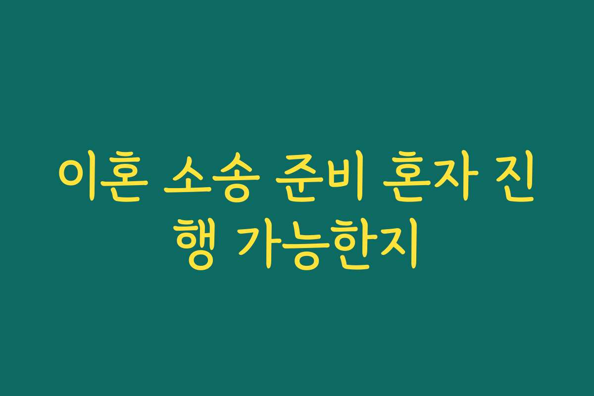 이혼 소송 준비 혼자 진행 가능한지