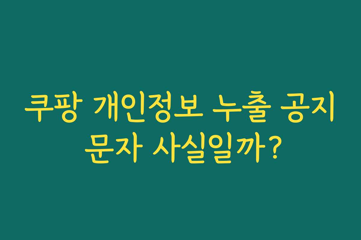 쿠팡 개인정보 누출 공지 문자 사실일까?