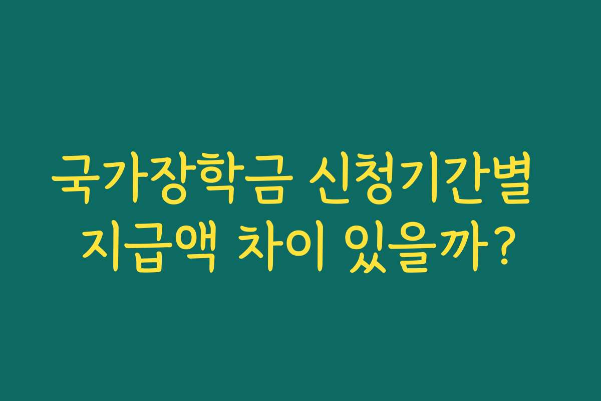 국가장학금 신청기간별 지급액 차이 있을까?