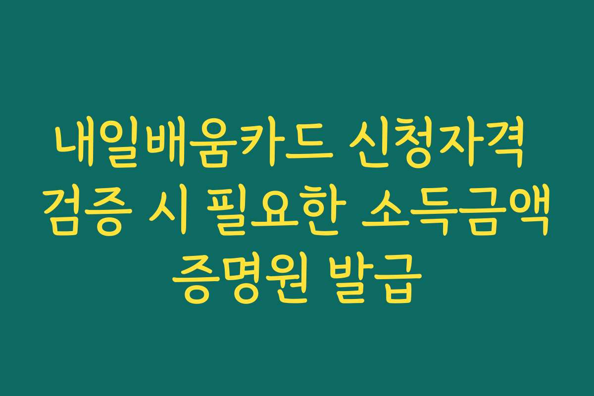 내일배움카드 신청자격 검증 시 필요한 소득금액증명원 발급