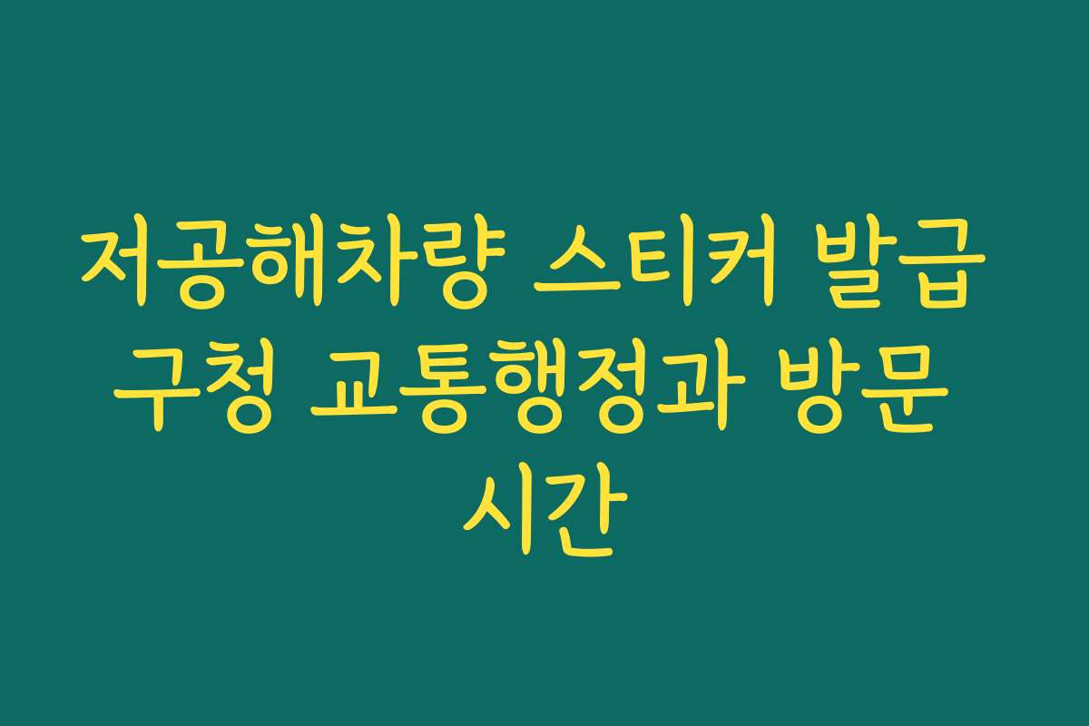 저공해차량 스티커 발급 구청 교통행정과 방문 시간