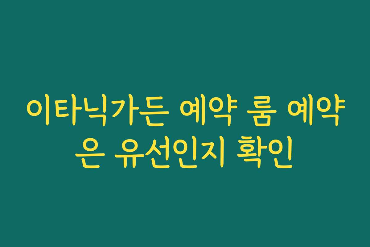 이타닉가든 예약 룸 예약은 유선인지 확인 이타닉가든 예약 룸 예약은 유선인지 확인