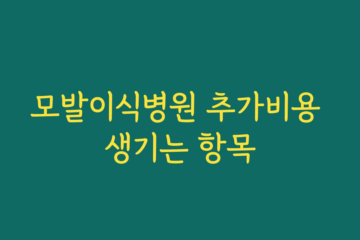 모발이식병원 추가비용 생기는 항목