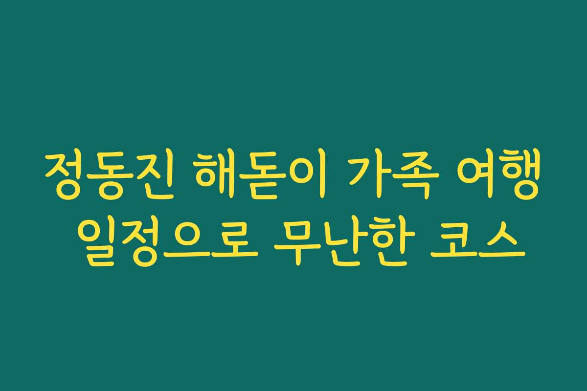 정동진 해돋이 가족 여행 일정으로 무난한 코스