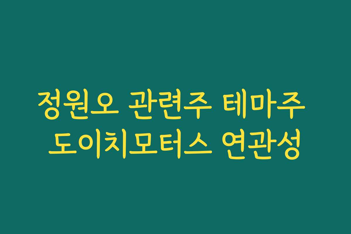 정원오 관련주 테마주 도이치모터스 연관성