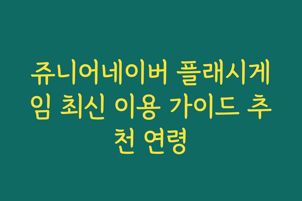 쥬니어네이버 플래시게임 최신 이용 가이드 추천 연령