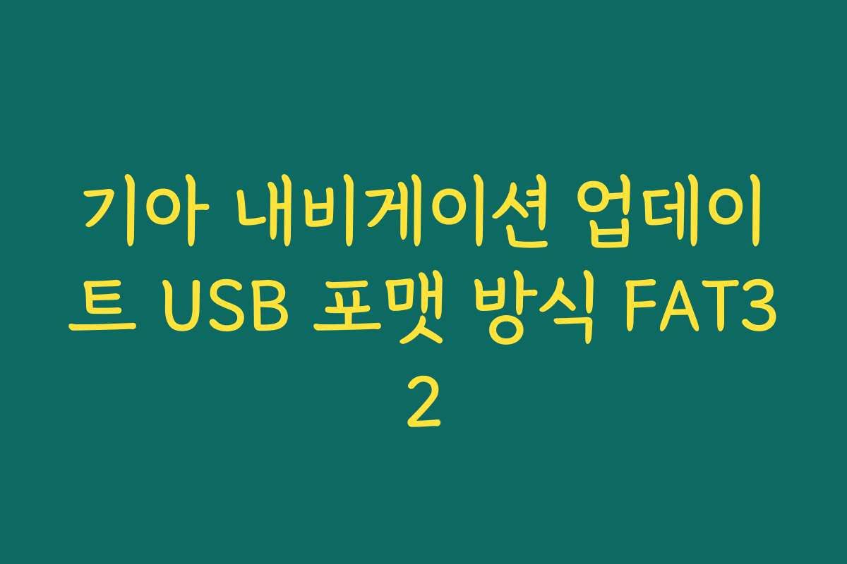 기아 내비게이션 업데이트 USB 포맷 방식 FAT32