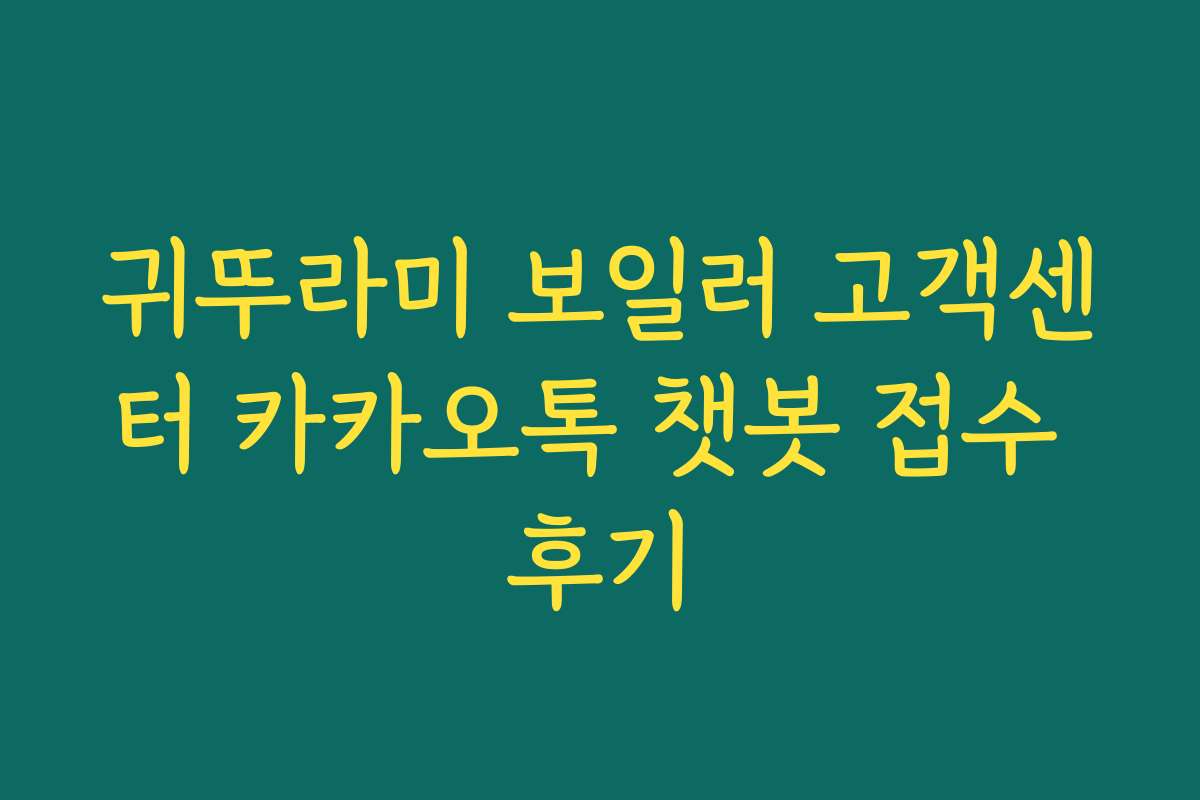 귀뚜라미 보일러 고객센터 카카오톡 챗봇 접수 후기