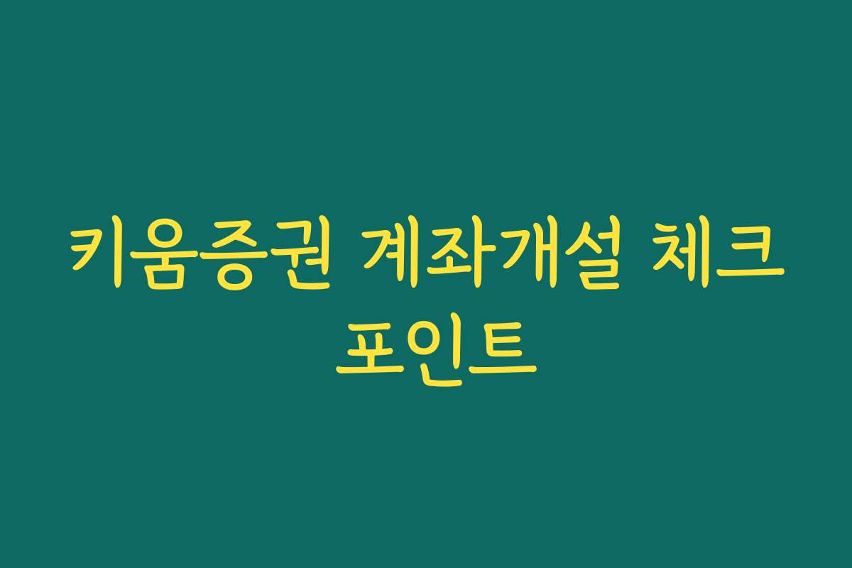 키움증권 계좌개설 체크 포인트