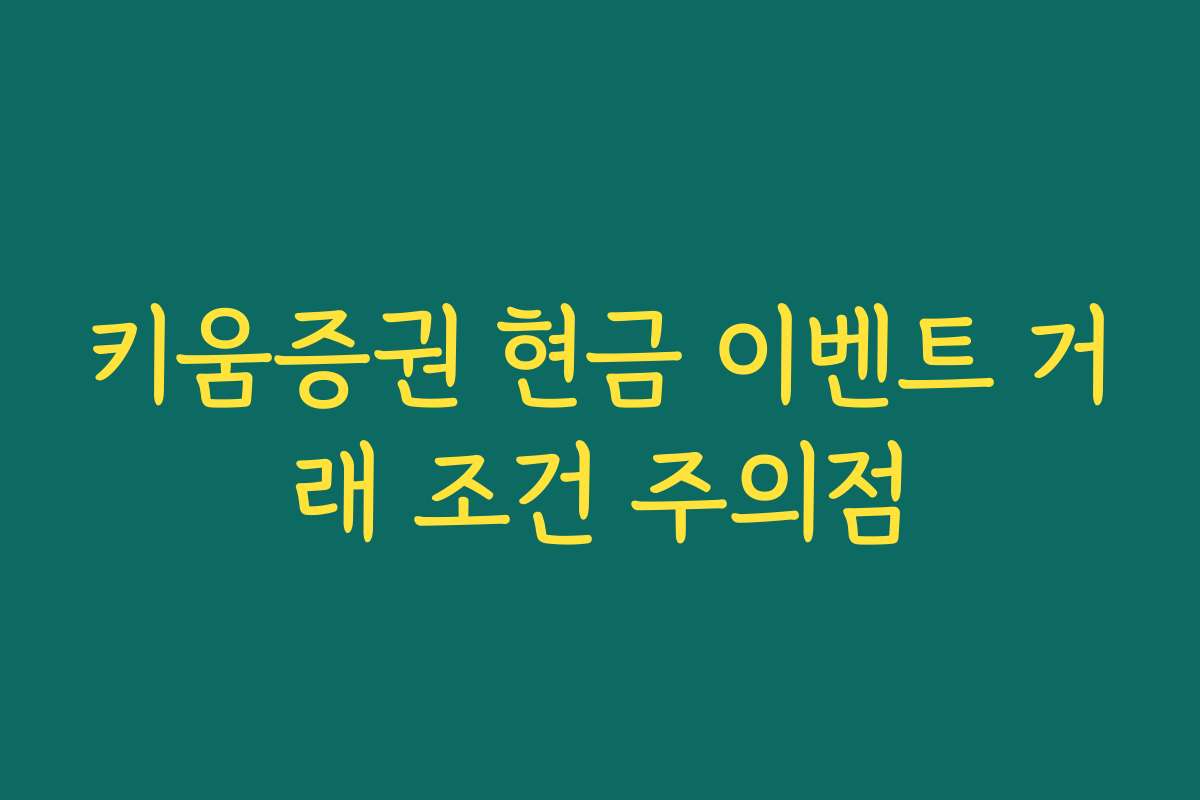 키움증권 현금 이벤트 거래 조건 주의점