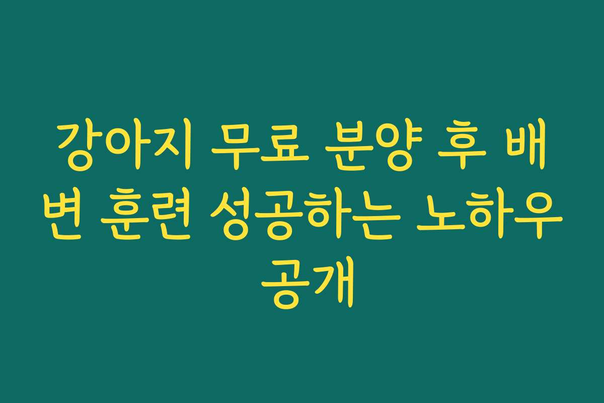 강아지 무료 분양 후 배변 훈련 성공하는 노하우 공개