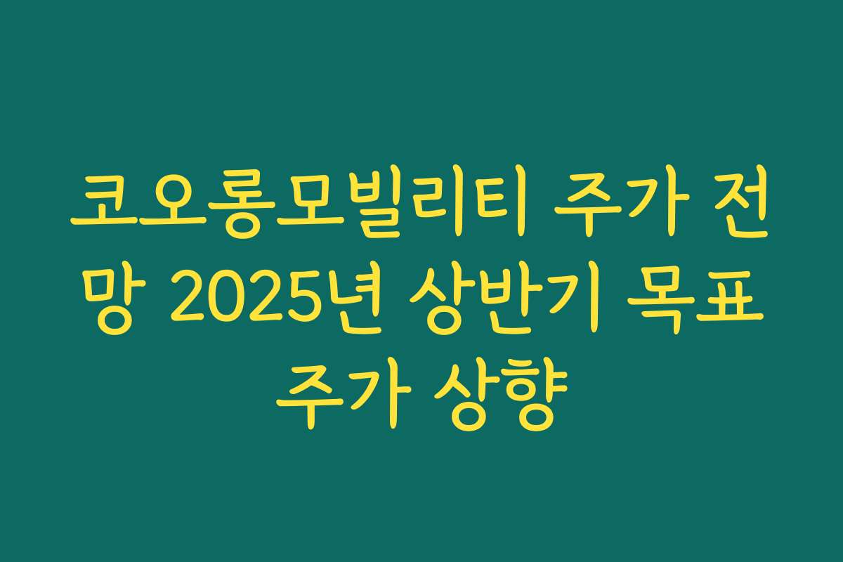 코오롱모빌리티 주가 전망 2025년 상반기 목표주가 상향