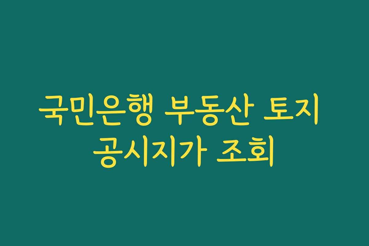 국민은행 부동산 토지 공시지가 조회