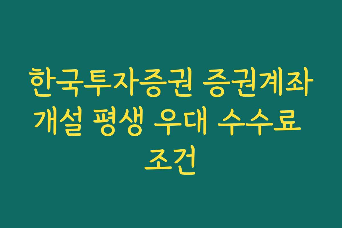 한국투자증권 증권계좌개설 평생 우대 수수료 조건