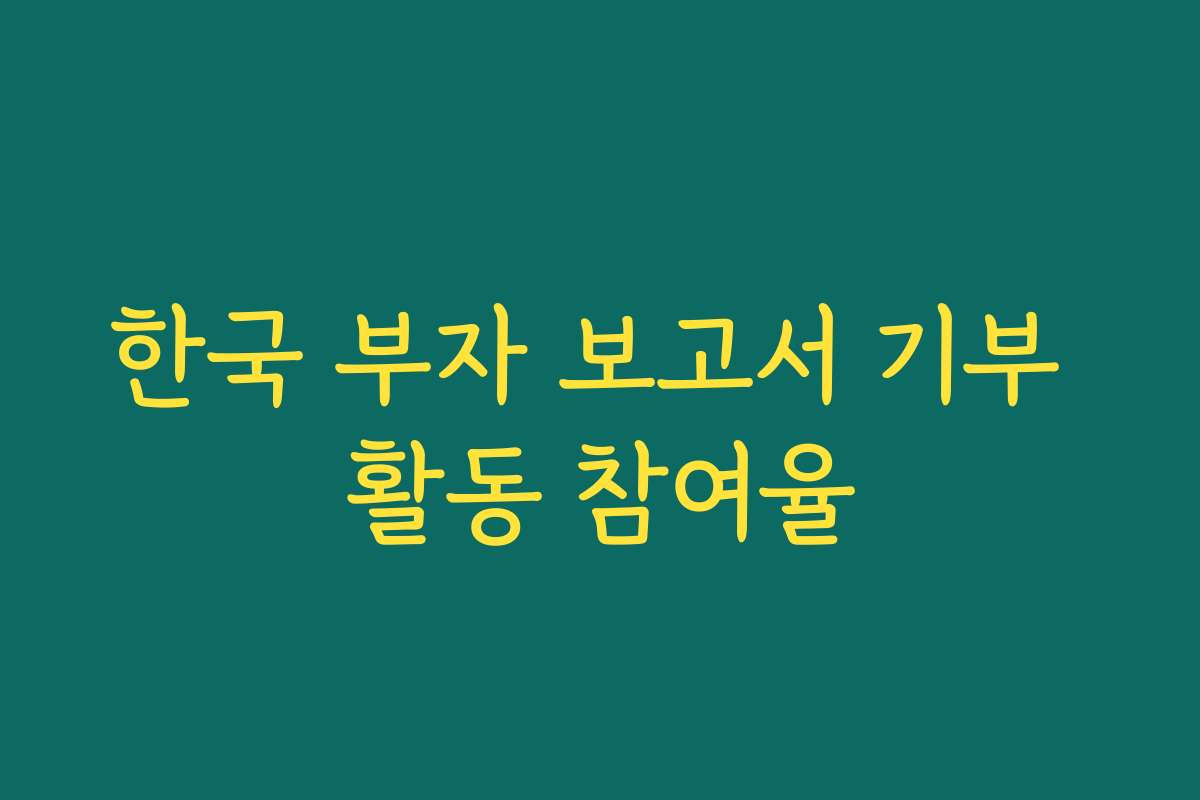 한국 부자 보고서 기부 활동 참여율