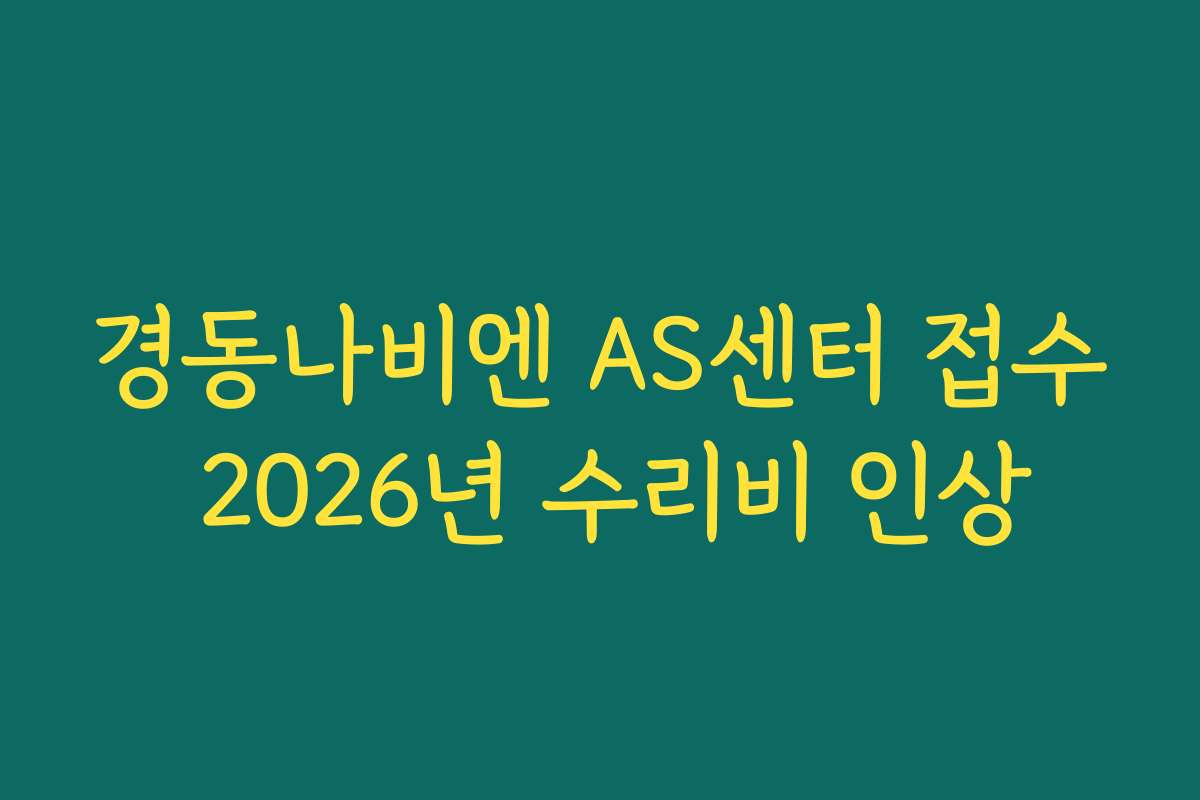 경동나비엔 AS센터 접수 2026년 수리비 인상
