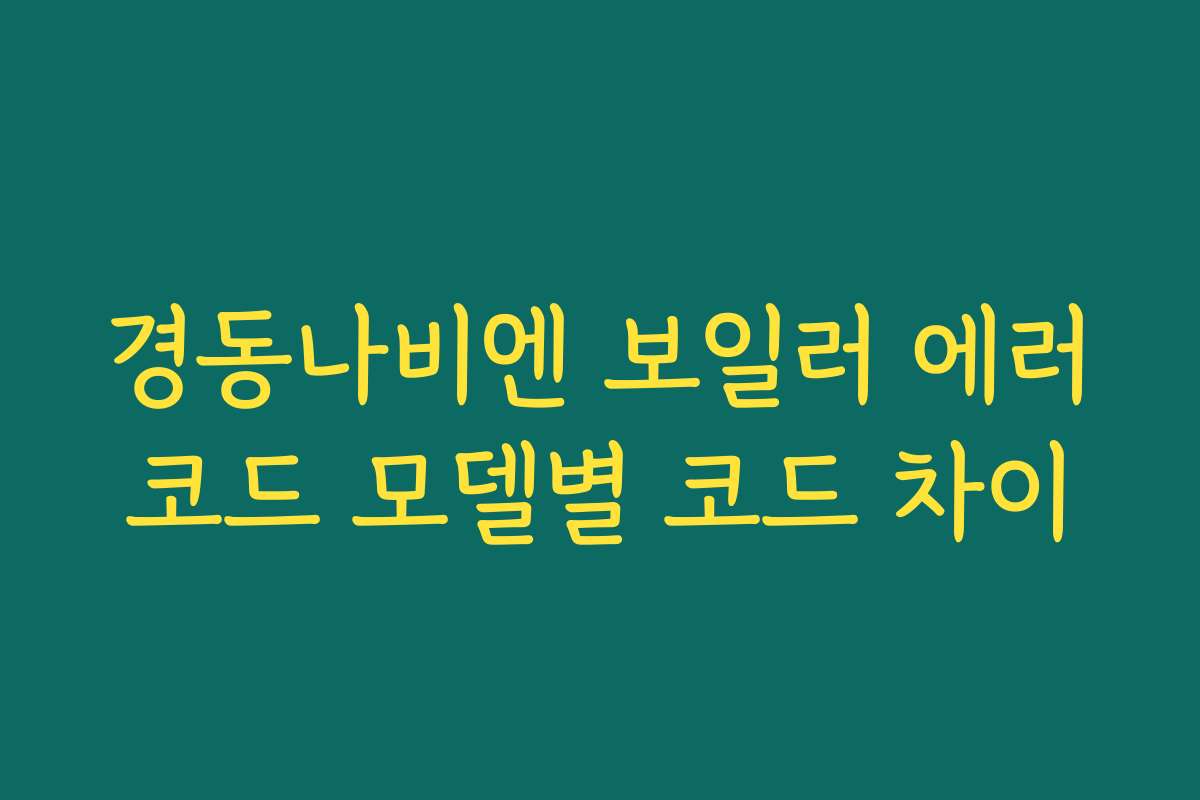 경동나비엔 보일러 에러코드 모델별 코드 차이