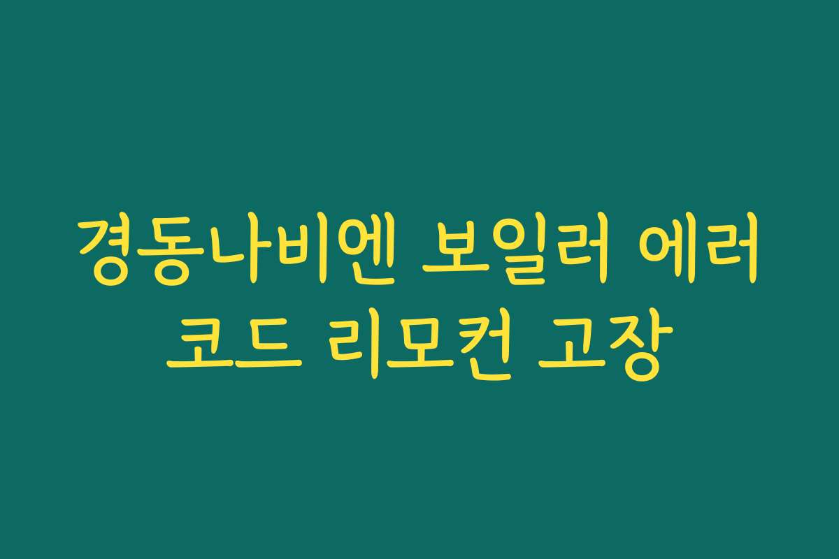 경동나비엔 보일러 에러코드 리모컨 고장