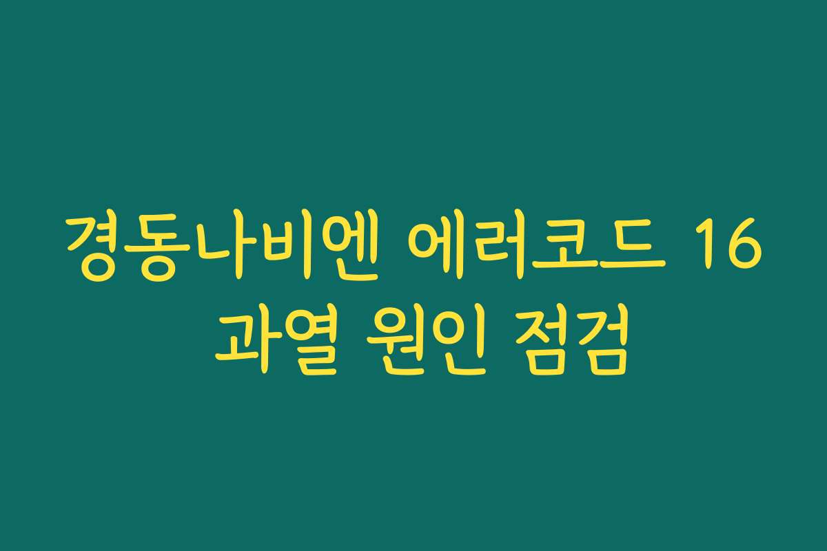 경동나비엔 에러코드 16 과열 원인 점검