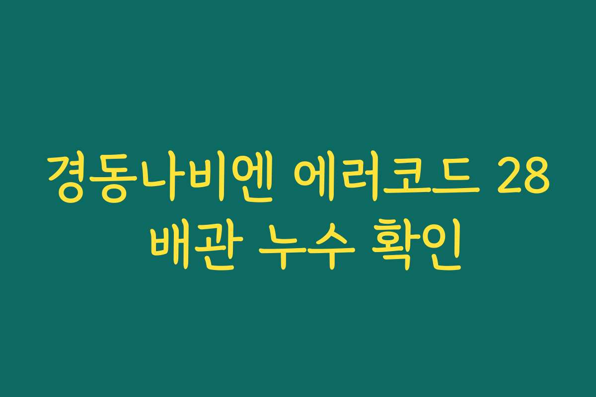 경동나비엔 에러코드 28 배관 누수 확인