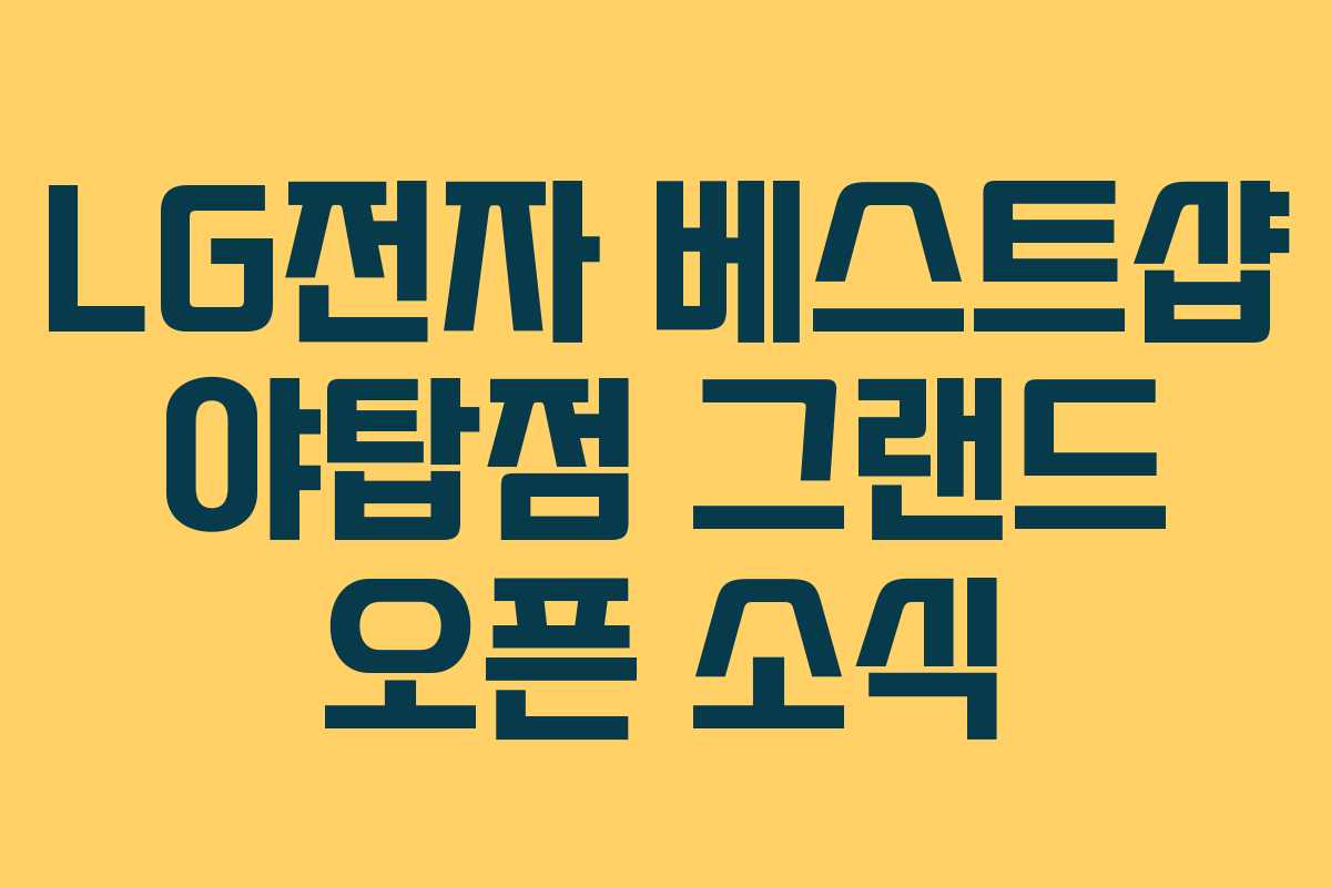 LG전자 베스트샵 야탑점 그랜드 오픈 소식 LG전자 베스트샵 야탑점 그랜드 오픈 소식