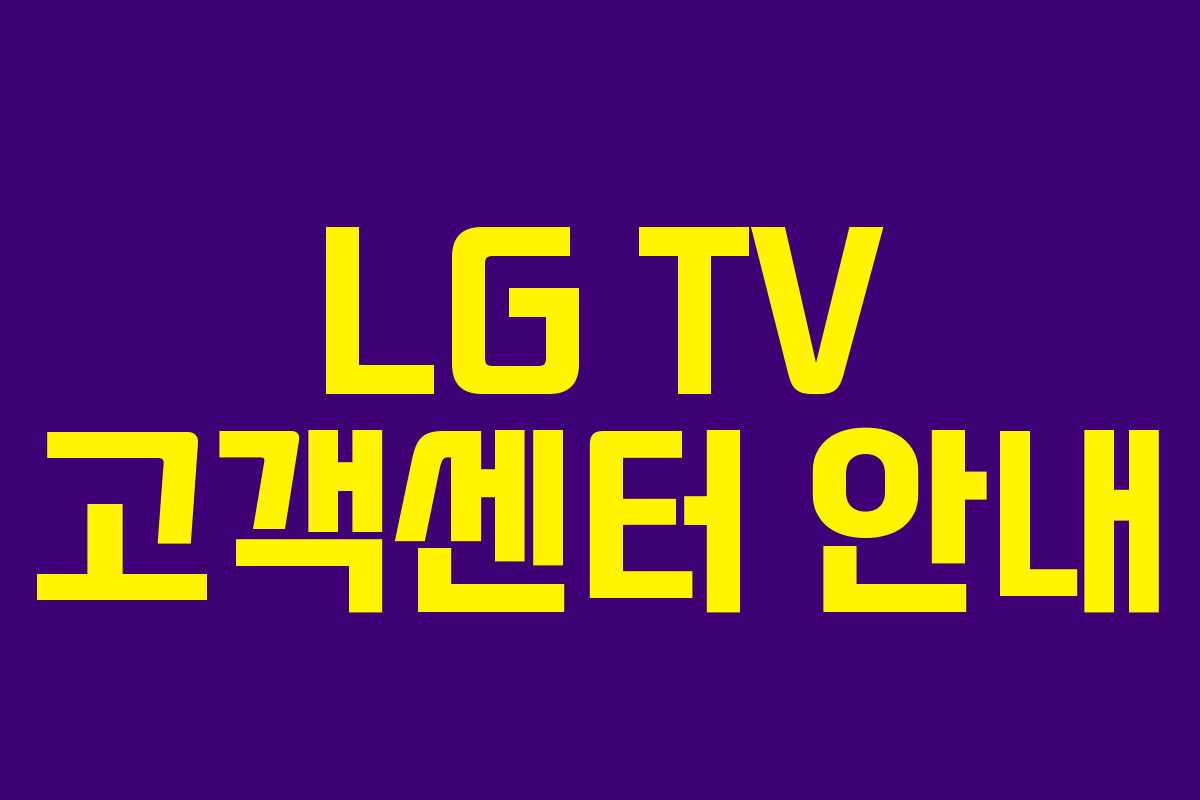 LG TV 고객센터 안내