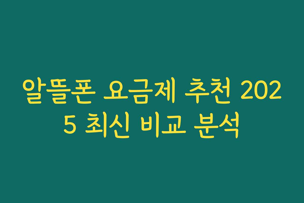 알뜰폰 요금제 추천 2025 최신 비교 분석