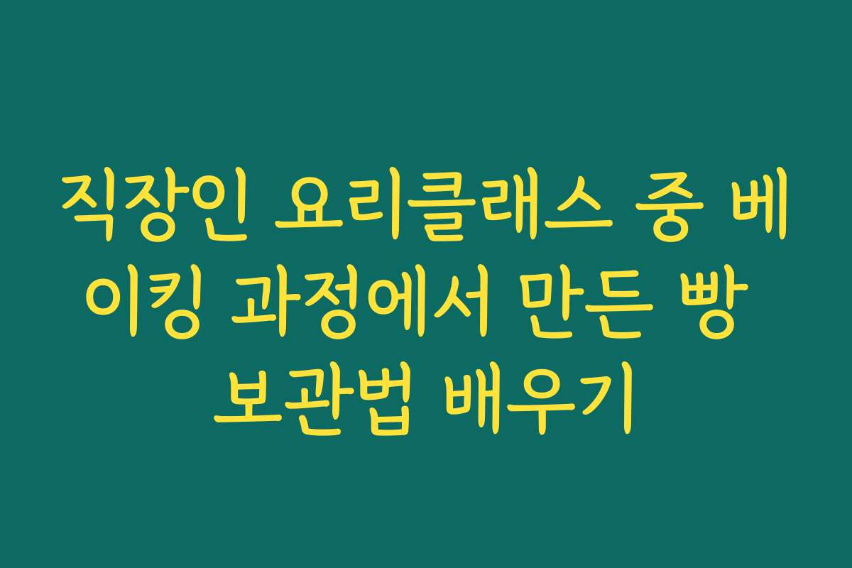 직장인 요리클래스 중 베이킹 과정에서 만든 빵 보관법 배우기