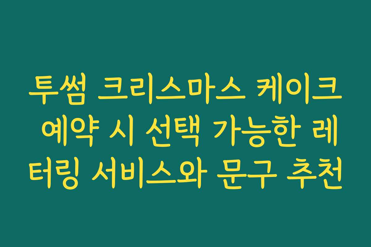 투썸 크리스마스 케이크 예약 시 선택 가능한 레터링 서비스와 문구 추천