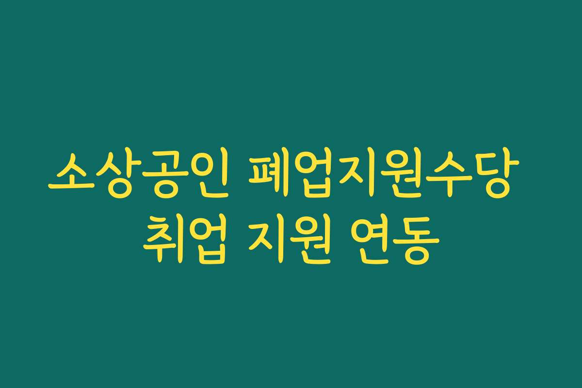 소상공인 폐업지원수당 취업 지원 연동