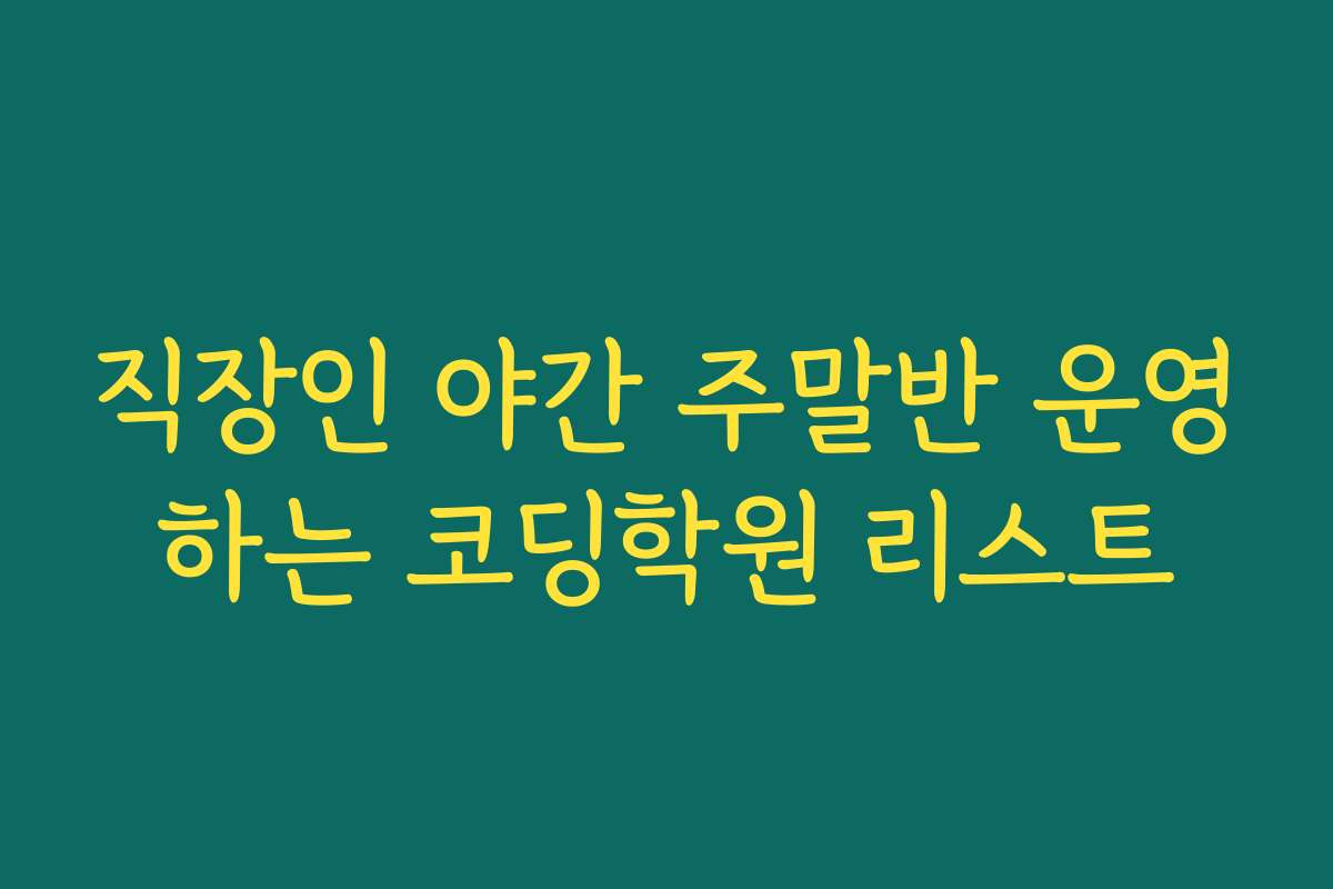 직장인 야간 주말반 운영하는 코딩학원 리스트