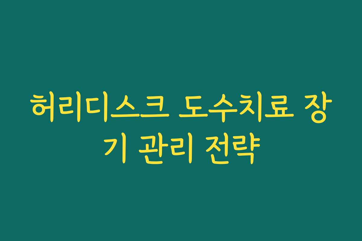 허리디스크 도수치료 장기 관리 전략