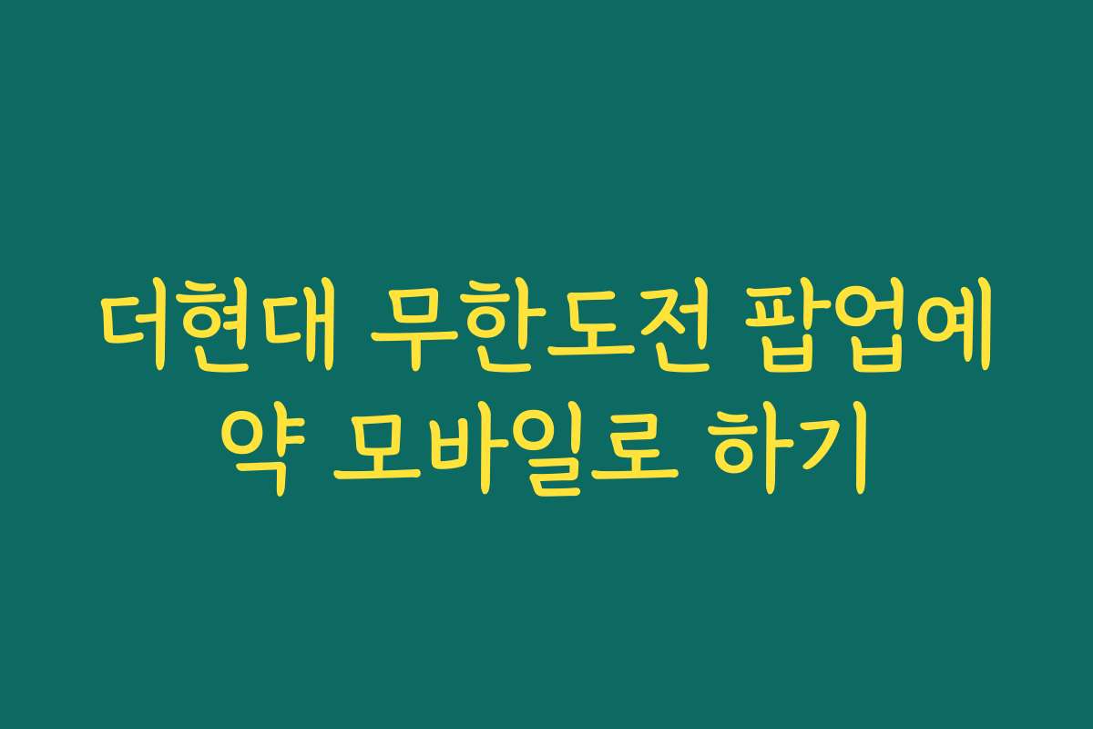 더현대 무한도전 팝업예약 모바일로 하기
