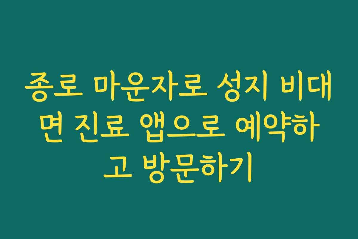 종로 마운자로 성지 비대면 진료 앱으로 예약하고 방문하기