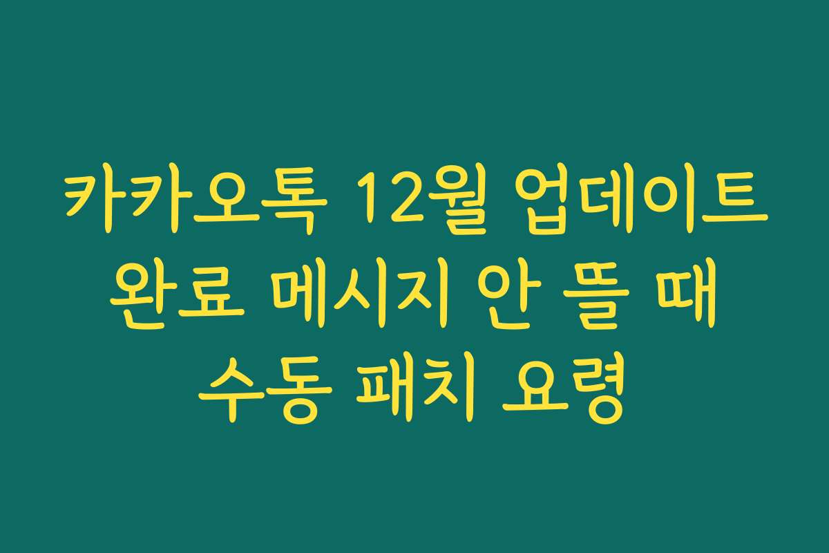카카오톡 12월 업데이트 완료 메시지 안 뜰 때 수동 패치 요령 카카오톡 12월 업데이트 완료 메시지 안 뜰 때 수동 패치 요령
