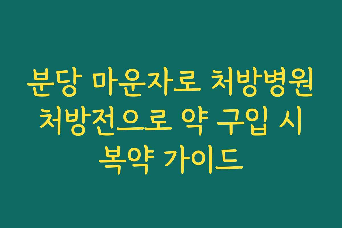 분당 마운자로 처방병원 처방전으로 약 구입 시 복약 가이드