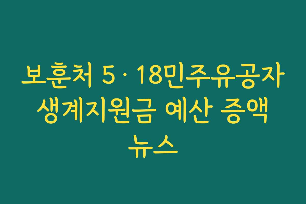 보훈처 5&middot;18민주유공자 생계지원금 예산 증액 뉴스