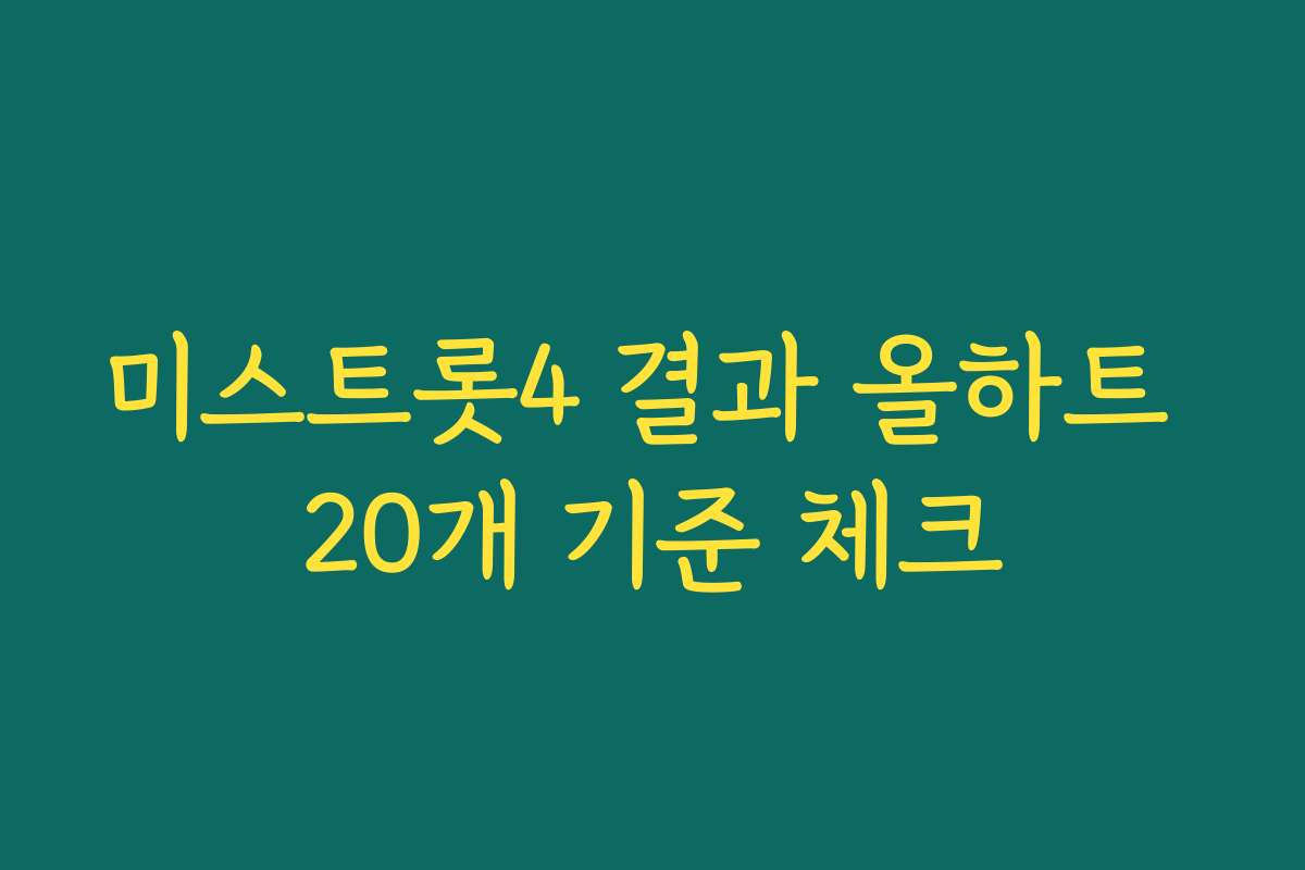 미스트롯4 결과 올하트 20개 기준 체크