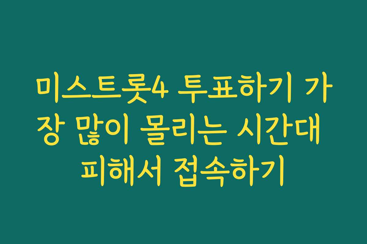 미스트롯4 투표하기 가장 많이 몰리는 시간대 피해서 접속하기