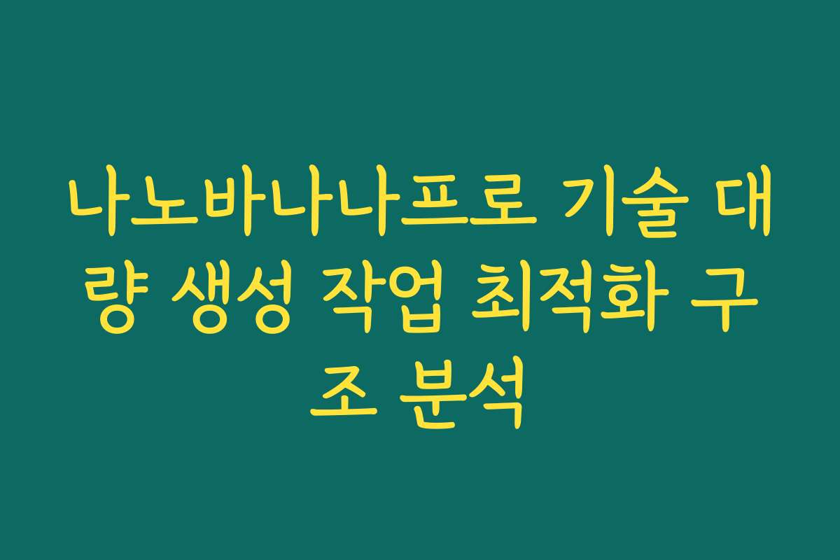나노바나나프로 기술 대량 생성 작업 최적화 구조 분석