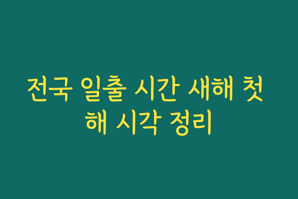 전국 일출 시간 새해 첫 해 시각 정리