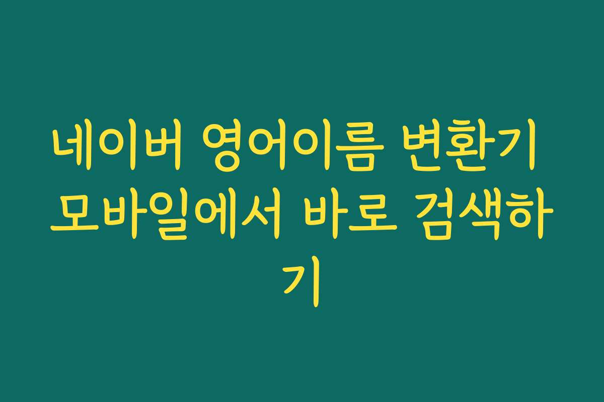 네이버 영어이름 변환기 모바일에서 바로 검색하기