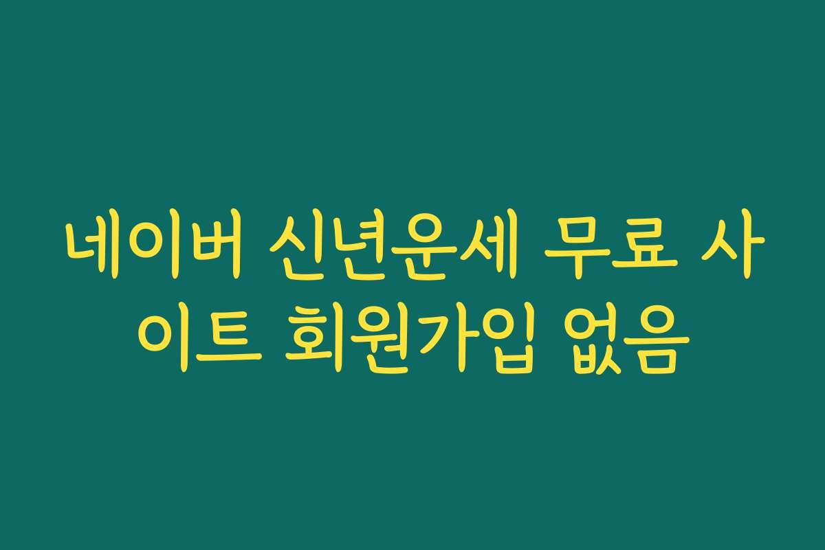 네이버 신년운세 무료 사이트 회원가입 없음
