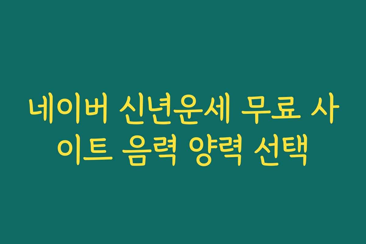 네이버 신년운세 무료 사이트 음력 양력 선택